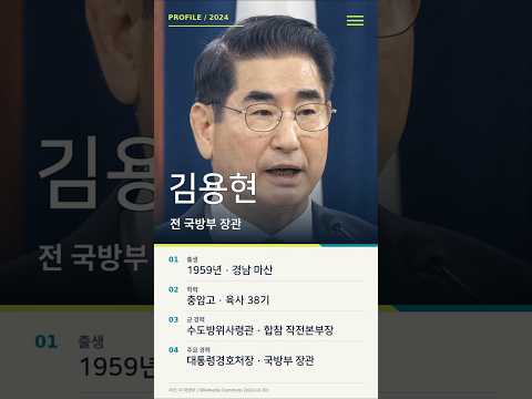김용현 전 국방부 장관은 누구? 충암고·육사 38기 출신! 수방사령관과 합참 작전본부장, 대통령경호처장을 거친 이력을 살펴봅니다. #김용현 #프로필