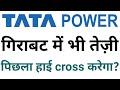 TATA POWER SHARE TARGETS | TATA POWER NOVEMBER TARGETS | TATA POWER SHARE LATEST NEWS