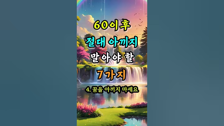 60이후 절대 아끼지 말아야 할 7가지 #오늘의명언 #좋은글