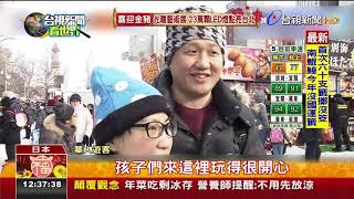 瞄準陸客商機東京鐵塔.札幌雪祭搶客