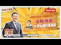 台股噴出，外資私藏的黑馬股！【汪潔民-財富汪得福】20260810
