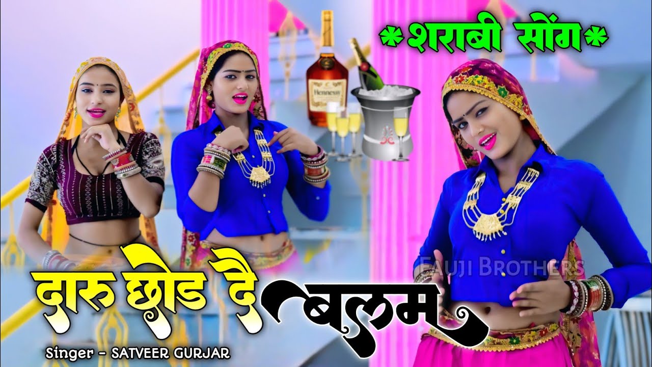 शराबी सोंग - दारू छोड दै बलम मोकू | daru chhod de balam | Satveer Gurjar ke rasiya #rasiya 