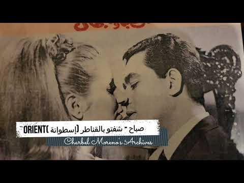     صباح شفتو بالقناطر