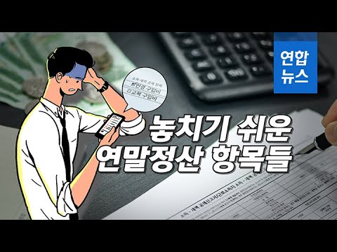 안경·교복 <strong>구입비</strong>…놓치기 쉬운 연말정산 항목들