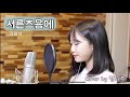 서른즈음에-김광석/cover by.정서주 :)구독자 여러분들 항상 응원해주셔서 감사합니다 행복한 하루하루 되세요!❤️‍🔥❤️‍🔥