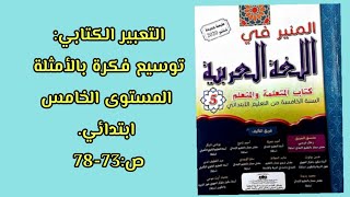 التعبير الكتابي:توسيع فكرة بالأمثلة المنير في اللغة العربية المستوى الخامس ابتدائي. ص:73-78