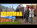 КОЛОМНА. Знакомство с городом. Обзорная экскурсия