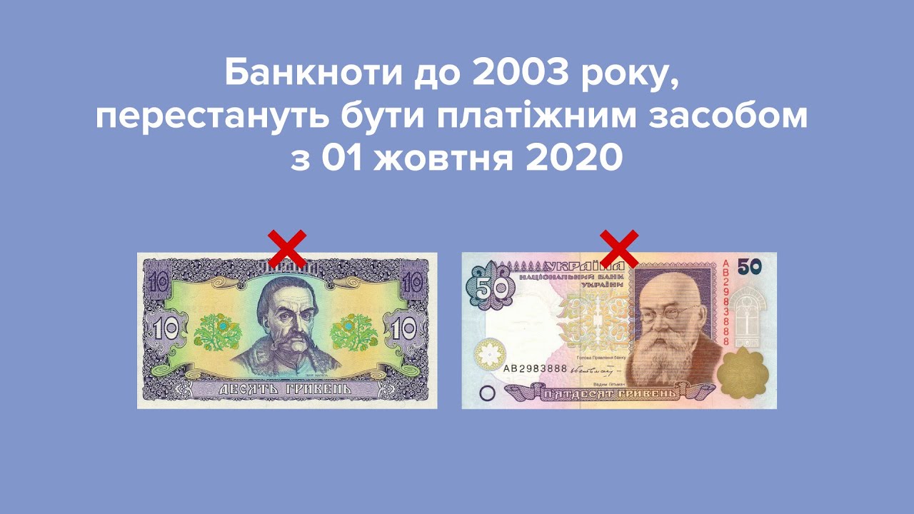 Банкноти гривні, уведені в обіг до 2003 року, перестануть бути платіжним засобом з 01 жовтня 2020