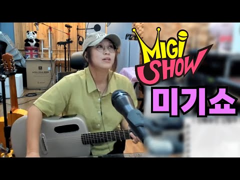 <strong>MIGI</strong> SHOW (2024.8.23.금) 구독! 좋아요! 통기타! 7080! 트로트! 드라이브 뮤직!