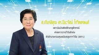 หยุดอัลไซเมอร์ก่อนสาย ด้วย ‘เมลาโทนิน’ โดย ศ.เกียรติคุณ ดร. ปิยะรัตน์ โกวิทตรพงศ์