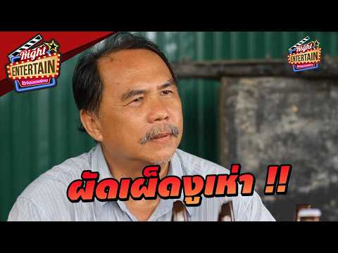 ผัดเผ็ดงูเห่า !! | เขี้ยวสยองเลื้อยอาฆาต