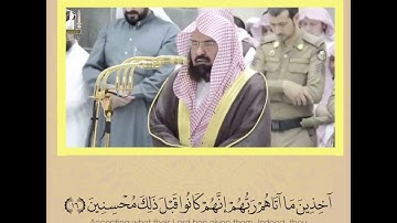 ﴿وَبِالأَسْحَارِ هُمْ يَسْتَغْفِرُون﴾ مقتطف من سورة الذاريات لمعالي الشيخ عبدالرحمن السديس