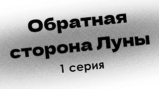 podcast: Обратная сторона Луны - 1 серия - #Сериал онлайн киноподкаст подряд, обзор