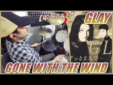 GONE WITH THE WIND / GLAY 【ドラム】【叩いてみた】