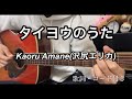 【なつばやしギター小学生】タイヨウのうた / Kaoru Amane(沢尻エリカ)  ギター弾き語り  キー &minus;1