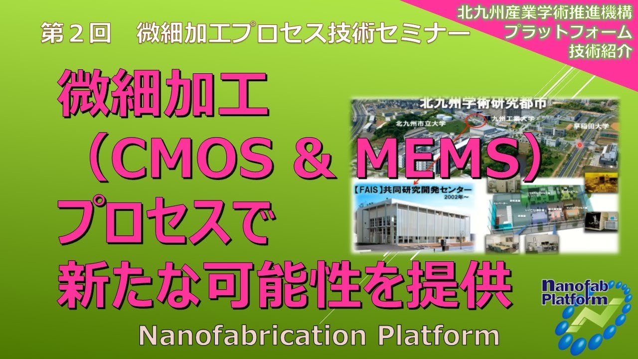 微細加工（CMOS & MEMS）プロセスで新たな可能性を提供」 - YouTube