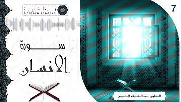 تلاوات مختارة 7  :: القارئ عبداللطيف المحيش