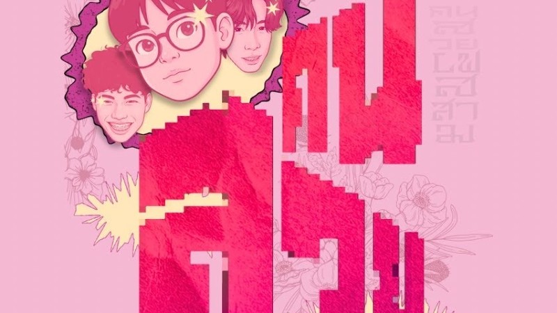 Betayourbitch - คนสวย Feat. N0Rma1,Baron (Audio)