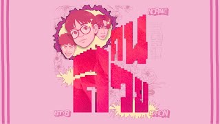 BETAYOURBITCH - คนสวย Feat. N0RMA1,BARON (Audio)