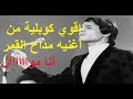 عبدالحليم حافظ|يبدع بأقوي كوبليه |مواااال|مداح القمر