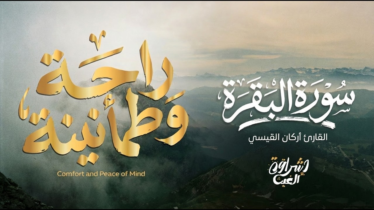 سورة البقرة كاملة تحصين الوطن والبيت وجلب الآمان والطمأنينة بصوت جميل ومناظر طبيعية Surah Al-Baqarah