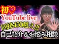 新時代の霊能力者　「ともちゃん」初のYouTubeLIVE💛