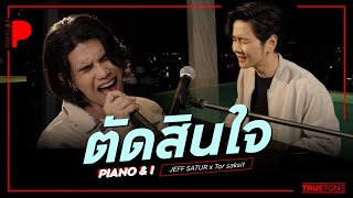 Video thumbnail of "ตัดสินใจ | Jeff Satur x TorSaksit (Piano & i Live)"