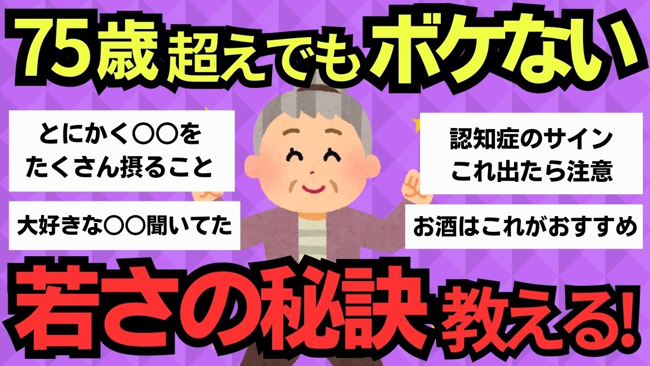 【有益スレ】75歳を超えても脳が老化しない！ボケない人の驚きの特徴