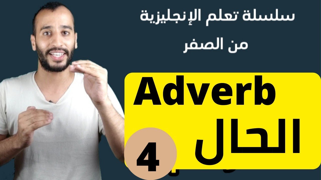 أنواع الحال adverb | سلسلة تعلم الإنجليزية من الصفر