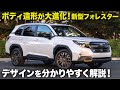 スバル 新型 フォレスター が6世代目で大進化！ よりスバルらしく無骨になったデザインを15分で分かりやすく解説します。 [ SUBARU Forester ]