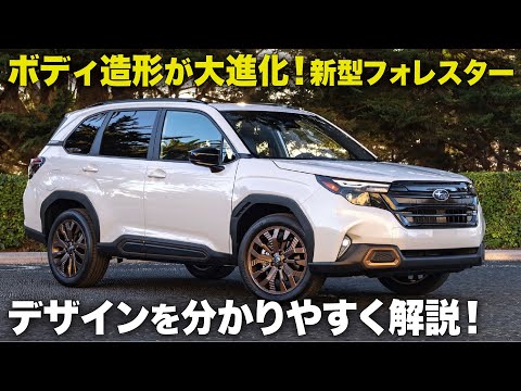 スバル 新型 フォレスター が6世代目で大進化！ よりスバルらしく無骨になったデザインを15分で分かりやすく解説します。 [ SUBARU Forester ]