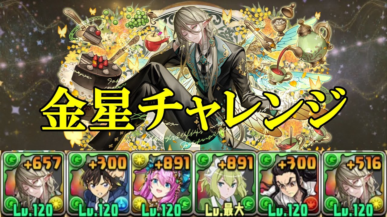 【金星チャレンジ】執事アルバート✕執事アルバートで金星チャレンジ攻略！！【パズドラ】【金星の守護者【超高度】】【守霊の天体【超重力】】【制限時間60分】