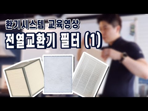 [전열교환기] 전열교환기 필터,아파트 환기장치(환기시스템) 필터종류, 프리필터,  헤파필터, 소자필터, 필터교체 (1)