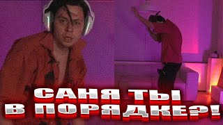 САНЕЧКА В ПОРЯДКЕ?