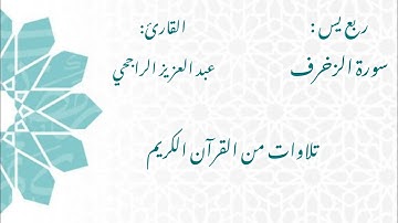 الشيخ عبد العزيز الراجحي/ سورة الزخرف
