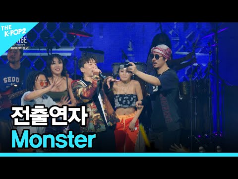 전출연자, Monster │ 더 스테이지 빅 플레저 (THE STAGE Big Pleasure) [180824]