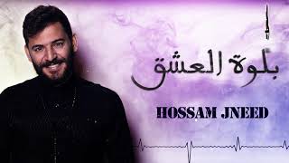 حسام جنيد بلوة العشق  Hossam Jneed Balwa ALaeshek 2019