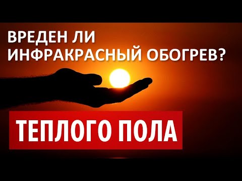 Вреден ли инфракрасный обогрев пола?