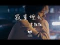 寂寞烟火 Mp3 Mp4 Free download