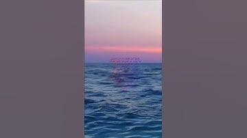 سورة البقرة اية 196 - مع صوت البحر بصوت جميل - وَأَتِمُّواْ الْحَجَّ وَالْعُمْرَةَ لِلَّهِ فَإِنْ