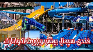 فندق سيجال بيتش ريزورت اكوابارك - Seagull Beach Resort