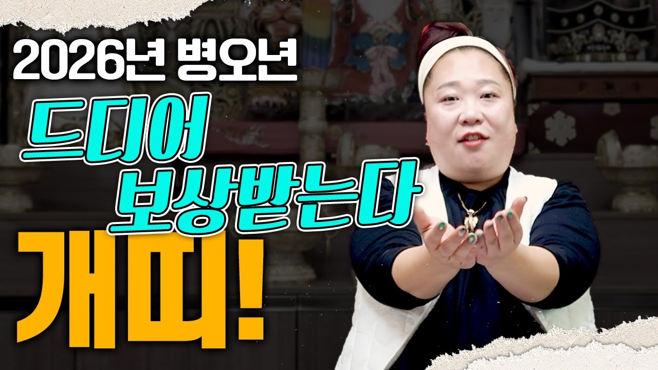 개띠 2026년에 대박나는 나이와 쪽박차는 나이!! [용한점집][띠별운세][천월신궁]