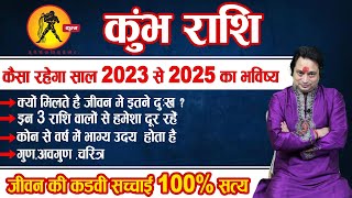 Kumbh Rashifal 2023 || कैसा रहेगा कुंभ राशि का साल 2023 से 2025 का हाल || Astroaaj