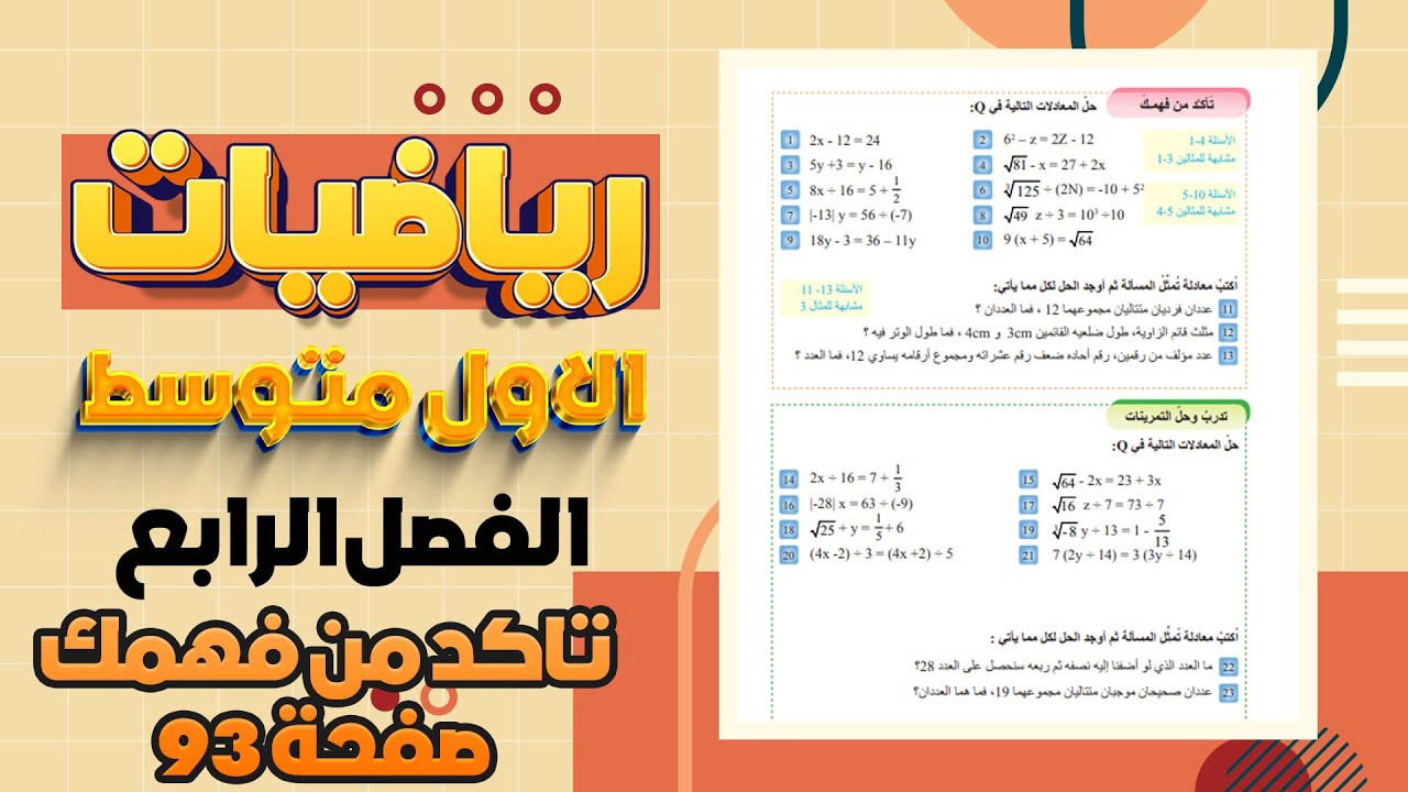 تاكد من فهمك صفحة 93 حل معادلات متعددة الخطوات في Q|رياضيات اول متوسط رياضيات اول متوسط صفحة 93