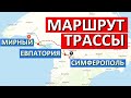 КАК ПОЙДЕТ?  Новая 4-х полосная трасса Симферополь Евпатория Мирный.   Капитан Крым.