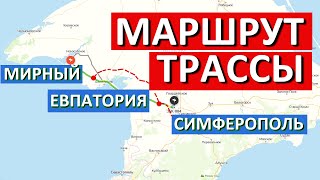 КАК ПОЙДЕТ? Новая 4-х полосная трасса Симферополь Евпатория Мирный.  Капитан Крым.