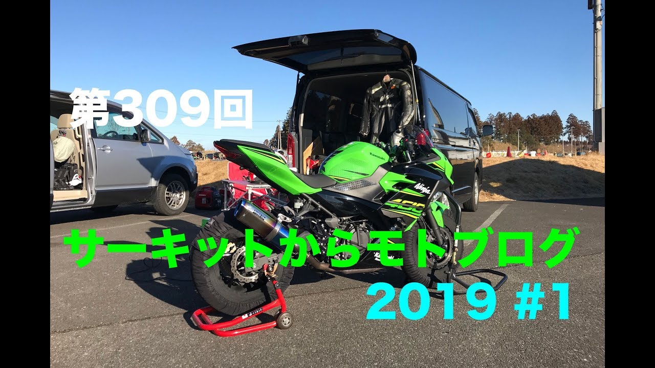 車検残り１年　ETC付き　NINJA400e　バイク　走る止まる曲がる⭕️ NINJA400 サーキットからモトブログ 2019 #1 / motovlog #309 【モト