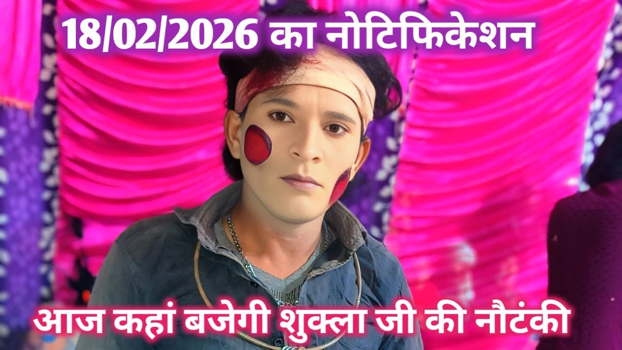 18 फरवरी 2026 का नोटिफिकेशन आज की रात कहां बजे की शुक्ला जी और मनसुख भैया की नौटंकी 