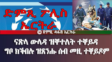 ናጽላ ውላዳ ዝቐተለት ተቐይዳ-DimTsi Hafash Eritrea/ድምጺ ሓፋሽ ኤርትራ