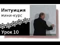 М.С. Норбеков Урок 10